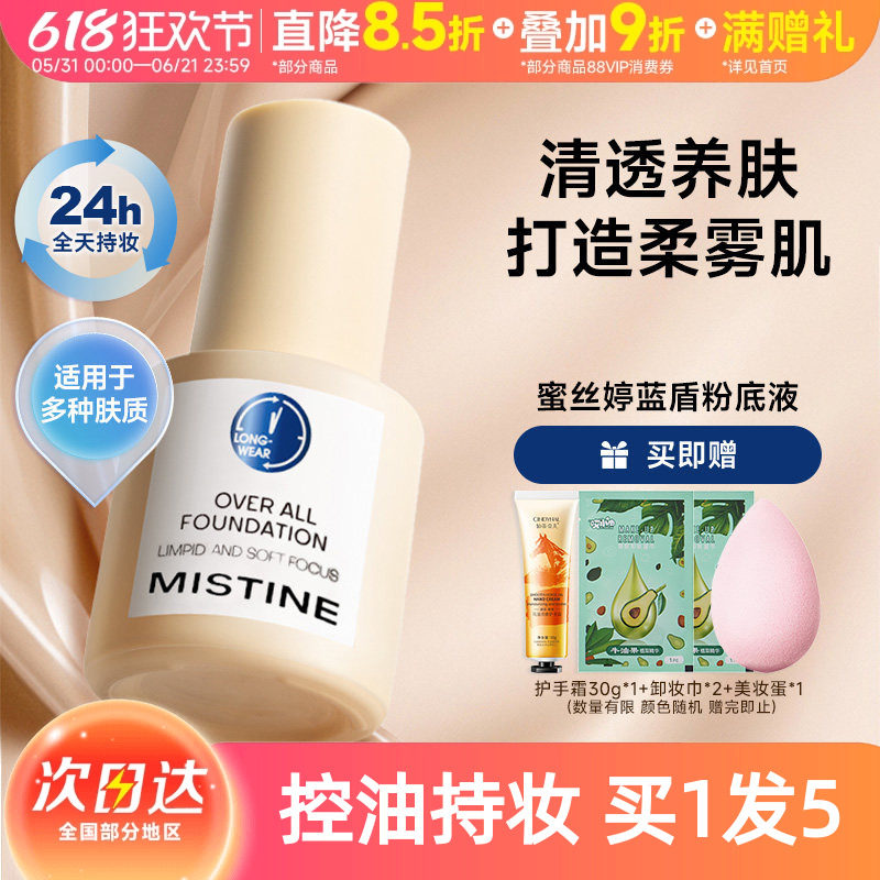 关注立减~mistine蓝盾粉底液