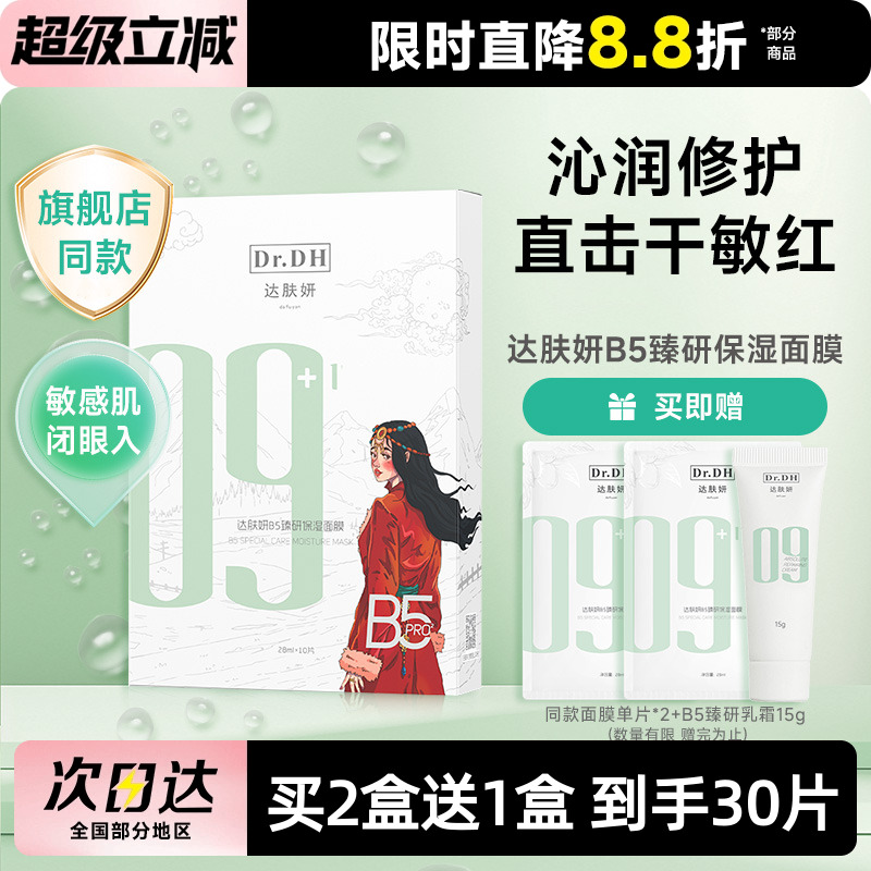 达肤妍颜B5臻研面膜补水保湿舒缓修护敏感肌熬夜晒后男女贴片面膜