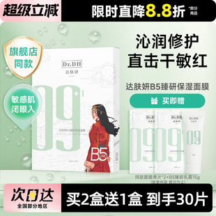 達(dá)膚妍顏B5臻研面膜補(bǔ)水保濕 舒緩修護(hù)敏感肌熬夜曬后男女貼片面膜
