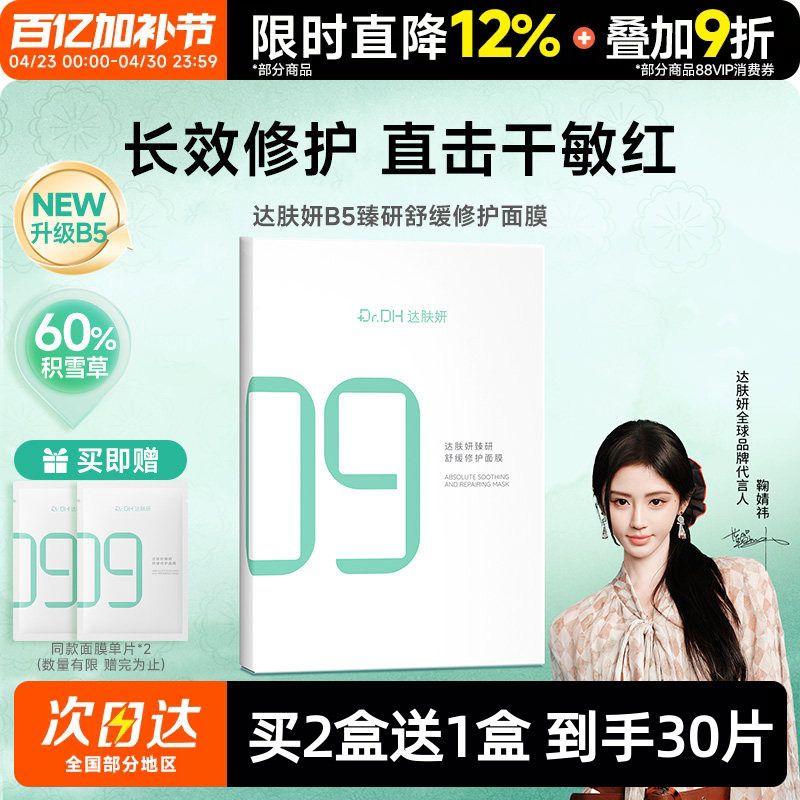 【鞠婧祎同款】达肤妍B5臻研面膜补水保湿舒缓修护敏感肌熬夜贴片