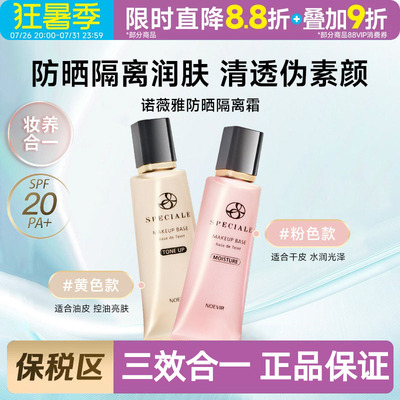 诺薇雅精纯防晒精华素颜隔离霜
