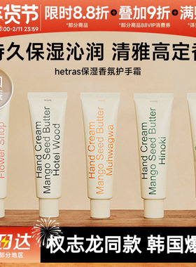 韩国hetras无花果护手霜滋润保湿补水防干裂oliveyoung高级酒店香