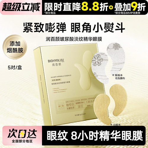 润百颜眼膜淡纹焕颜改善黑眼圈