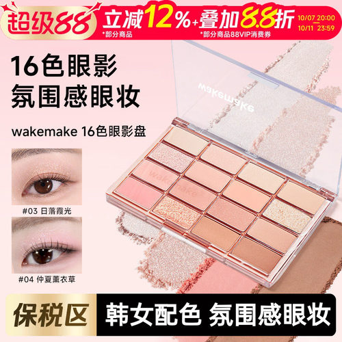 WAKEMAKE唯可魅16色眼影盘