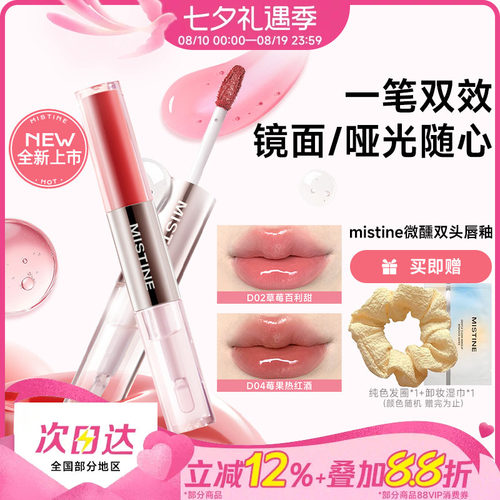 蜜丝婷双头唇釉水光不沾杯持久