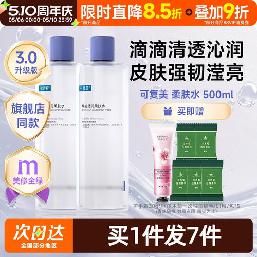 可复美柔肤水补水保湿修护精华水