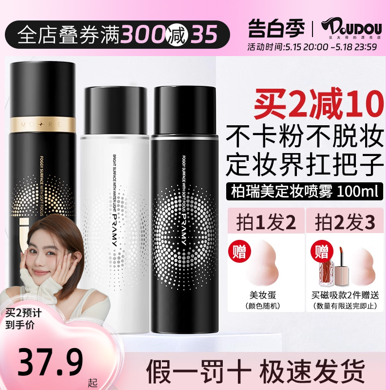 豆豆 PRAMY柏瑞美定妆喷雾清爽水润不易脱妆便携喷雾100ml 彩妆/香水/美妆工具 蜜粉/散粉 原图主图