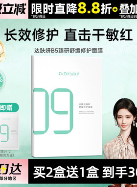 【鞠婧祎同款】达肤妍B5臻研面膜补水保湿舒缓修护敏感肌熬夜贴片
