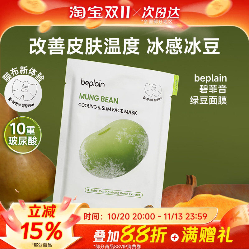 侯明昊同款beplain碧菲音绿豆面膜冰感服帖补水保湿清爽轻薄冰豆