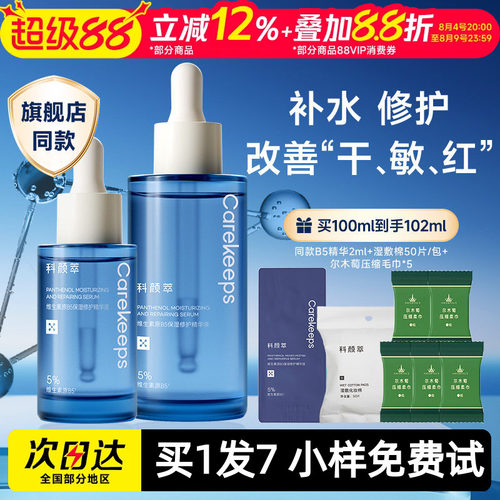 科颜萃B5精华液拍1发7