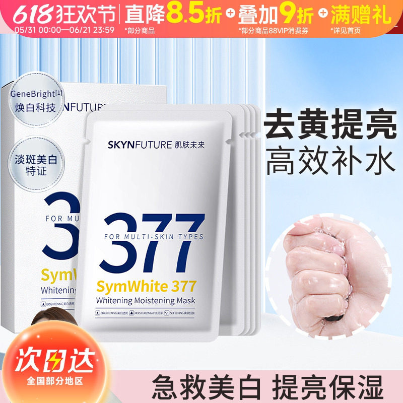 肌肤未来377美白面膜淡化色斑烟酰胺补水保湿暗沉紧致提亮祛黄透