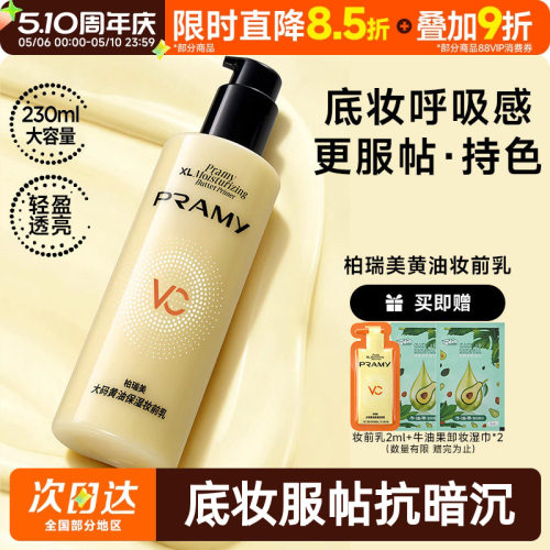 柏瑞美大码黄油保湿妆前乳持妆