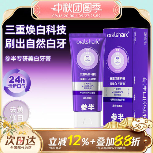 参半专研清新美白牙膏