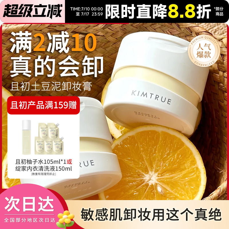 温和卸妆膏KIMTRUE/且初
