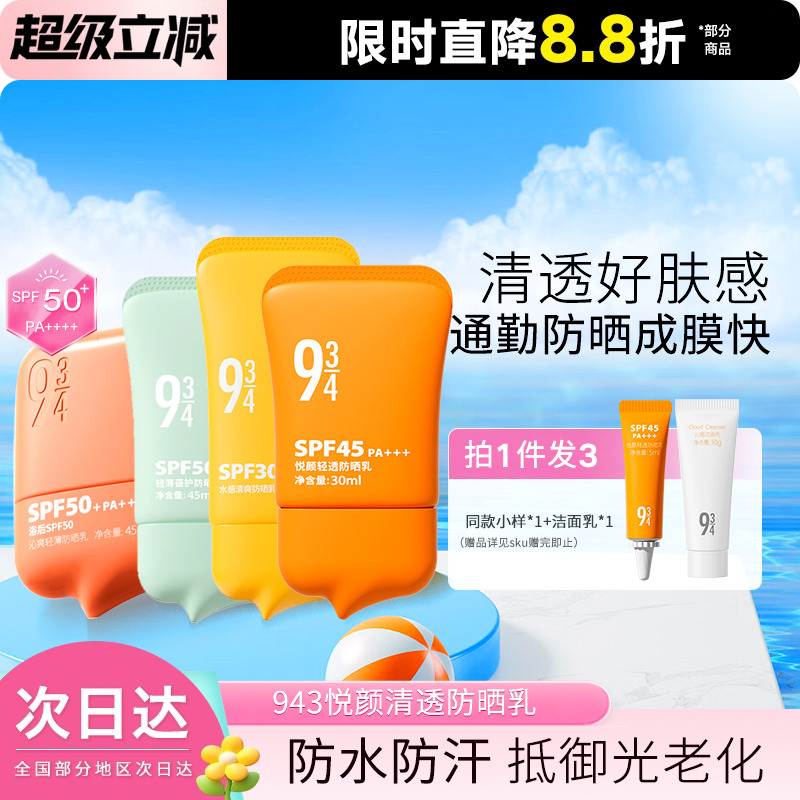943/934防晒霜悦颜清透轻薄蓓护脸部全身户外通勤三合一防晒乳