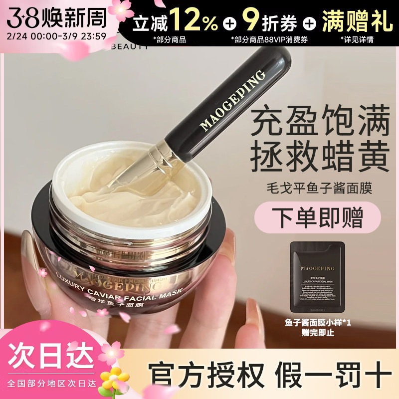 豆豆毛戈平涂抹式鱼子酱弹润清洁面膜紧致保湿修护舒缓熬夜救急星