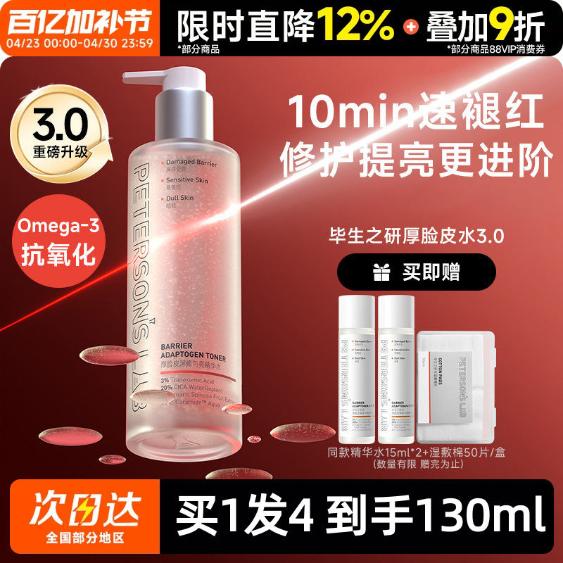 豆豆推荐毕生之研厚脸皮水3.0敏感肌舒缓修护保湿褪红精华水女