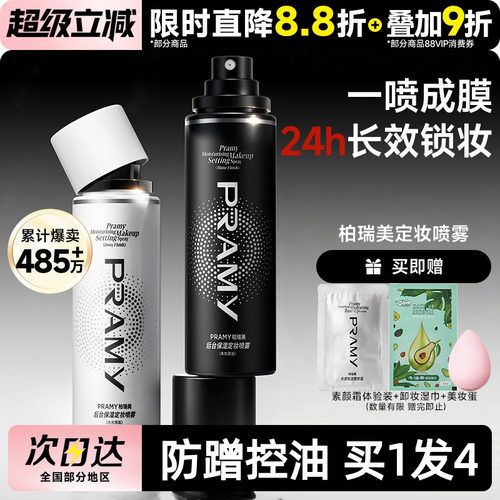 关注立减~柏瑞美磁吸定妆喷雾