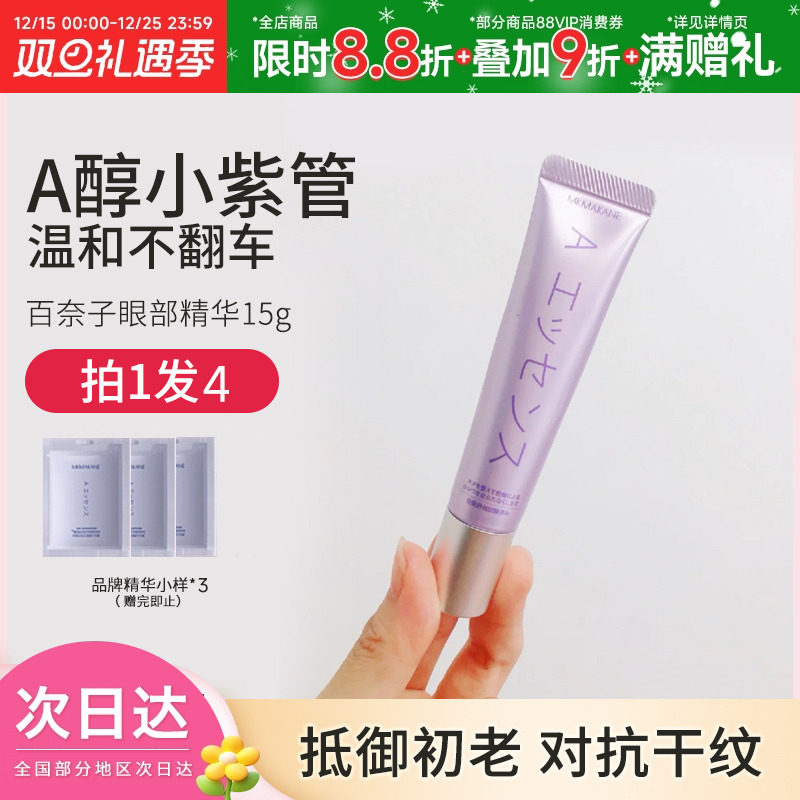豆豆 MKMAKANE百奈子眼霜眼部精华护理保湿清爽男女A醇温和抗皱