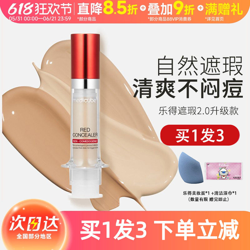 豆豆韩国Medicube乐得的二代针管修护遮瑕液膏笔棒持久遮斑点痘印