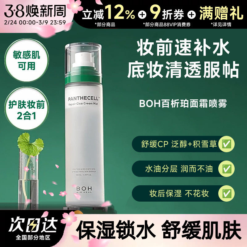 BOH百析珀韩国积雪草舒缓修护面霜喷雾保湿补水舒缓120ml护肤妆前