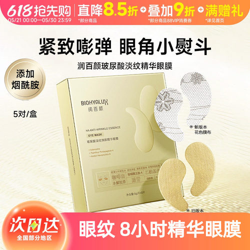 润百颜眼膜淡纹焕颜改善黑眼圈