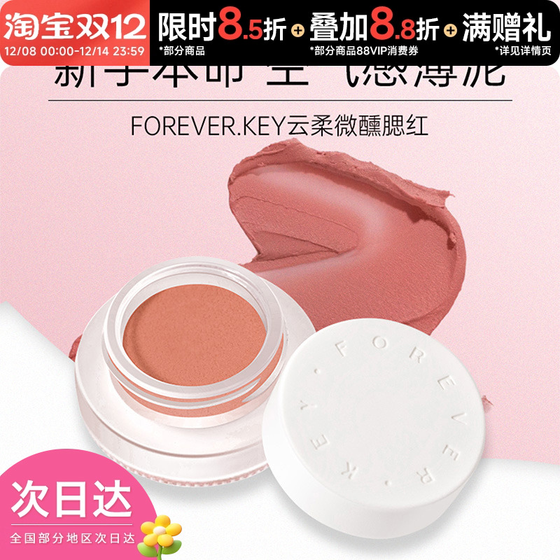 foreverkey腮红膏膨胀收缩色