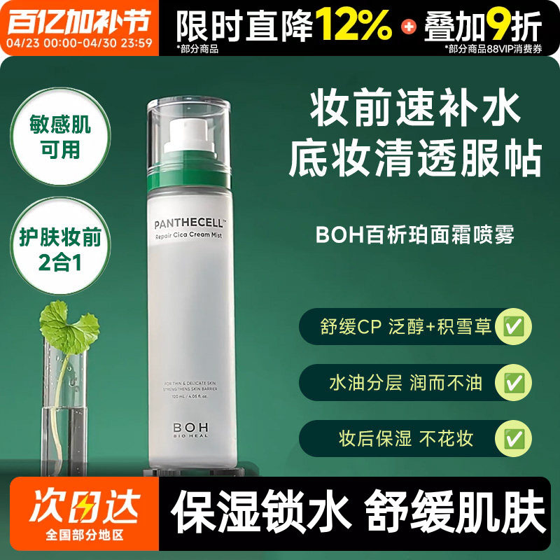 BOH百析珀韩国积雪草舒缓修护面霜喷雾保湿补水舒缓120ml护肤妆前