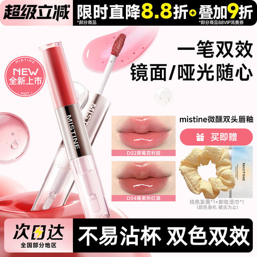 蜜丝婷双头唇釉水光不沾杯持久