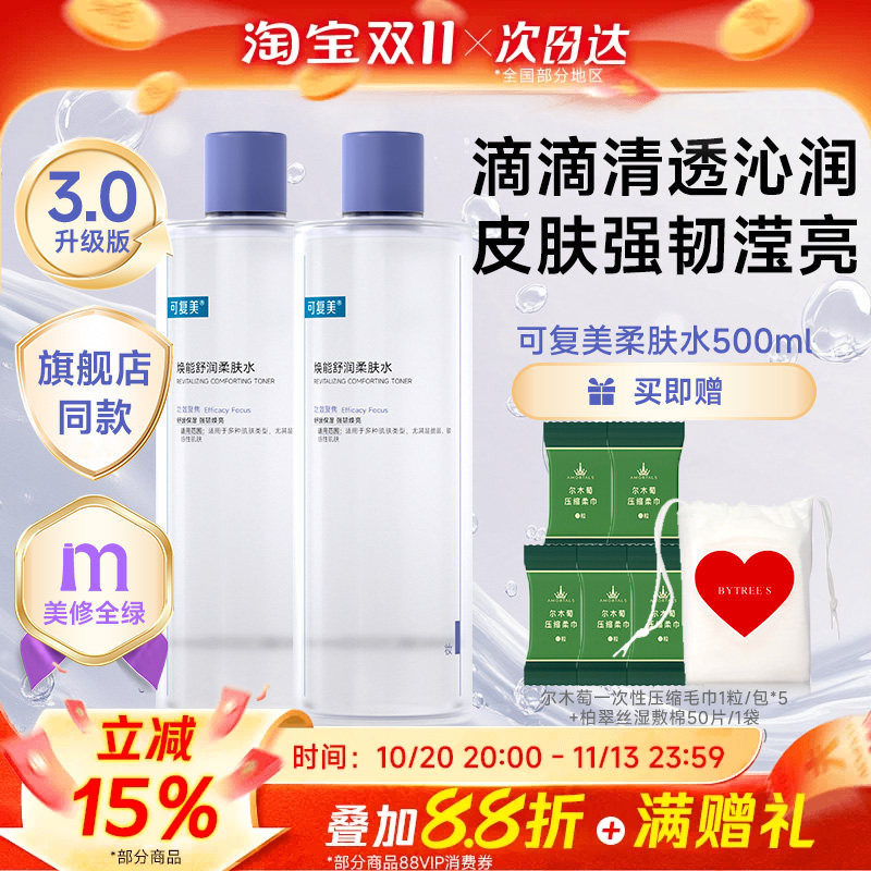 可复美柔肤水补水保湿修护精华水湿敷平衡舒缓皮肤爽肤水500mL