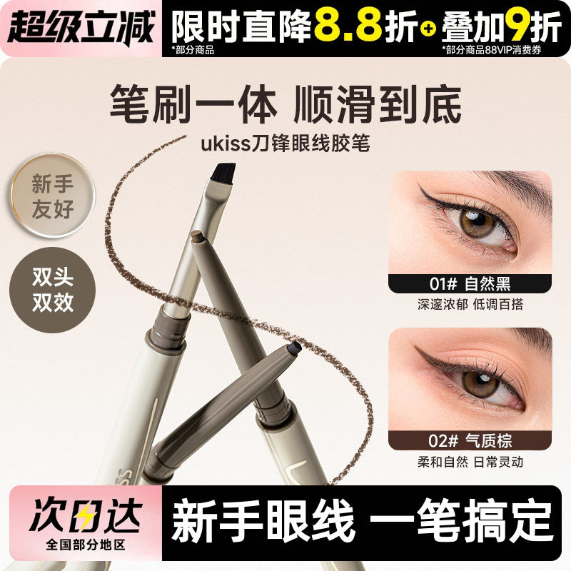 ukiss刀锋眼线胶笔防水不晕染										