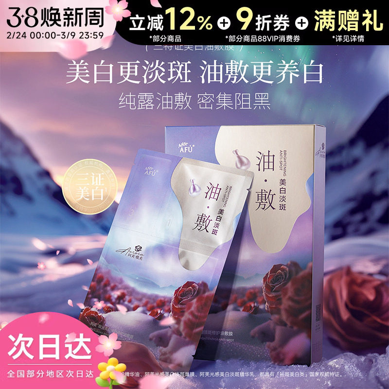 阿芙 美白面膜极光玫瑰油敷膜补水保湿美白淡斑舒缓提亮肤色正品