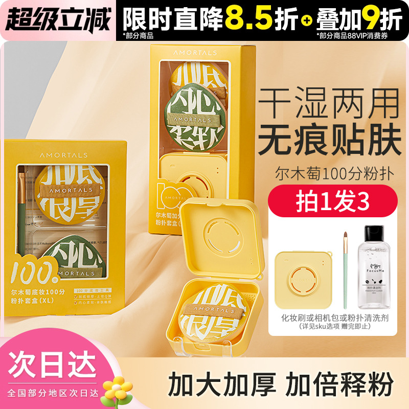 尔木萄100分气垫粉扑底妆更贴肤