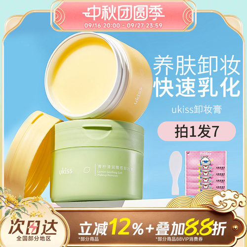 ukiss面部卸妆膏卸妆油