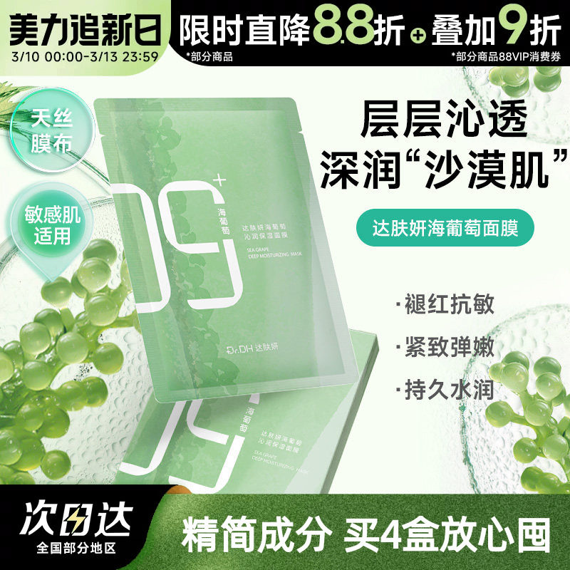 达肤妍海葡萄面膜面部保湿小分子补水修护舒缓润肤弹嫩女男士专用