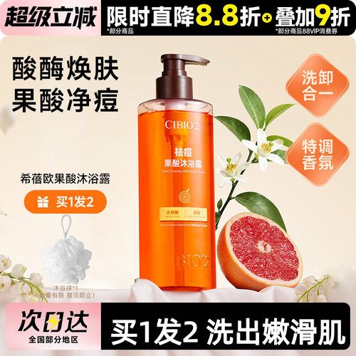 cibio2浆果西柚果酸沐浴露
