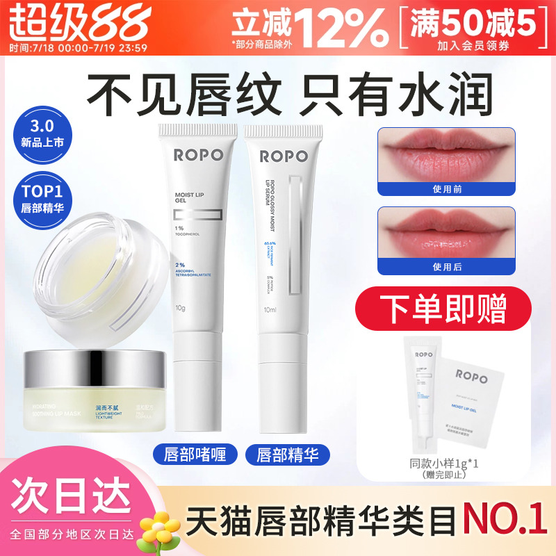 唇部精华ROPO诺卜保湿