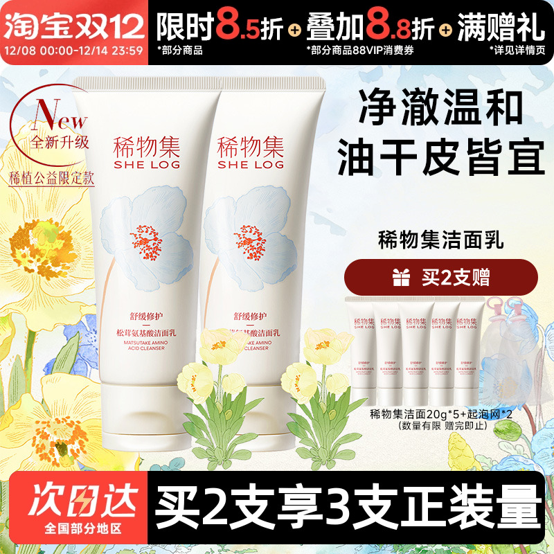 稀物集洗面奶洁面珍稀松茸