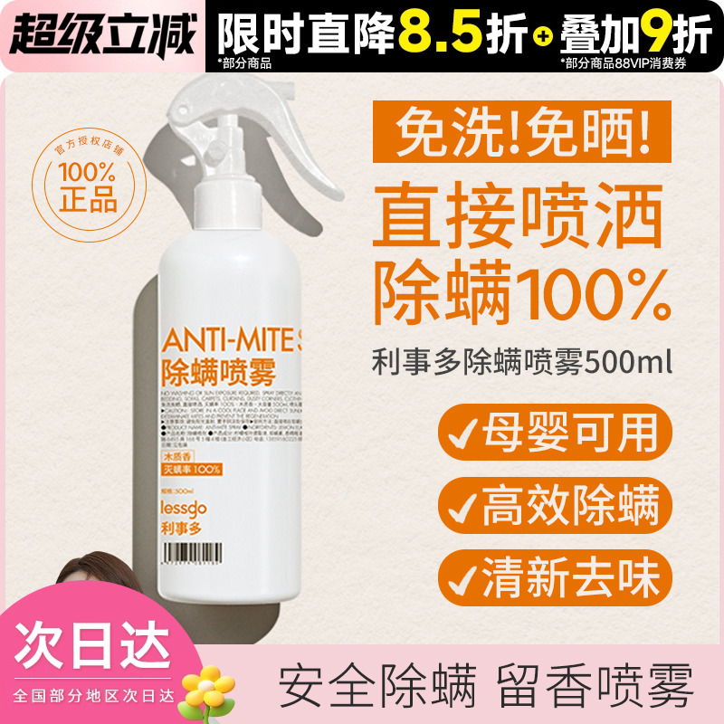 lessgo/够行有物除螨喷雾剂