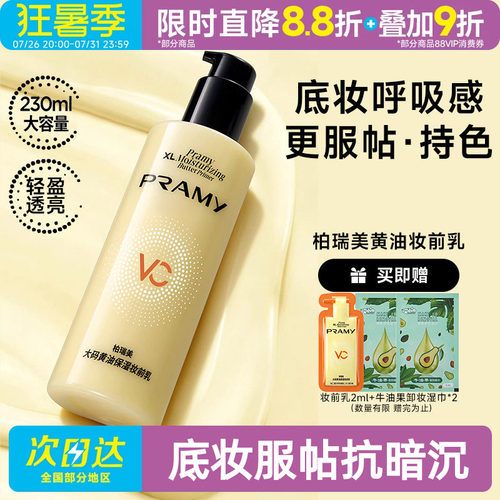 柏瑞美大码黄油保湿妆前乳持妆
