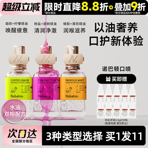 Nobaton诺巴顿口腔清新