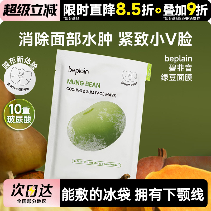 beplain碧菲音绿豆面膜