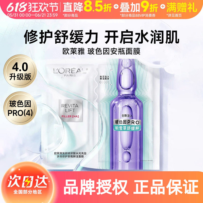 欧莱雅玻色因安瓶面膜