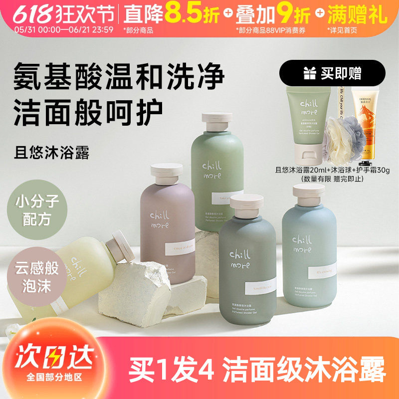 chillmore且悠香氛沐浴露滋润氨基酸沐浴液乳清洁身体男女全身