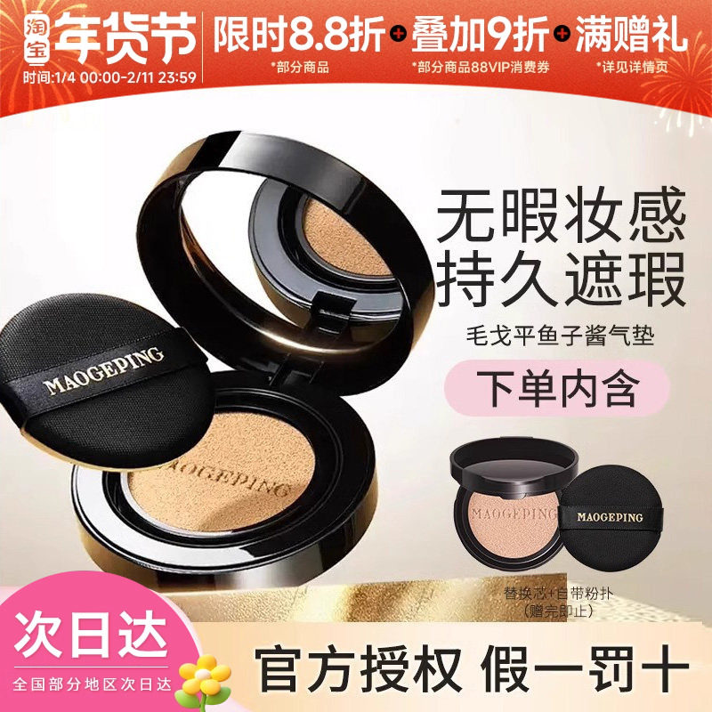 毛戈平奢华鱼子酱气垫防晒无瑕粉底液遮瑕修饰干油皮,彩妆/香水/美妆工具,气垫,淘宝优惠券,粉丝福利购,淘宝优惠卷
