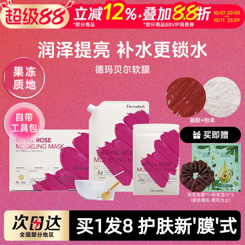 德玛贝尔玫瑰保湿提亮涂抹面膜