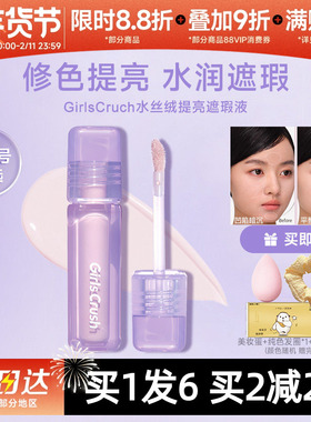GirlsCrush/gc水丝绒遮瑕提亮液面部膨胀遮盖泪沟斑点痘印黑眼圈