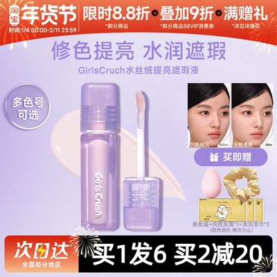GIRLSCRUSH面部水丝绒遮瑕液