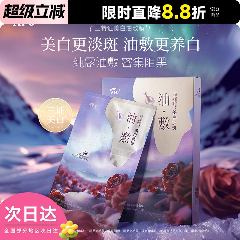 阿芙 美白面膜极光玫瑰油敷膜补水保湿美白淡斑舒缓提亮肤色正品