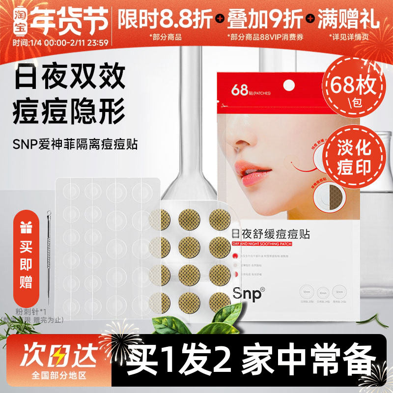 豆豆 SNP爱神菲隔离痘痘贴轻薄透气自然透明68枚隐形男女无痕遮盖,美容护肤/美体/精油,面部痘痘贴,淘宝优惠券,粉丝福利购,淘宝优惠卷
